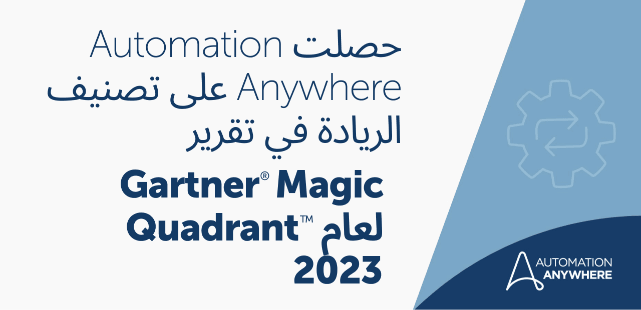 حصلت Automation Anywhere على تصنيف الريادة في تقرير Gartner Magic